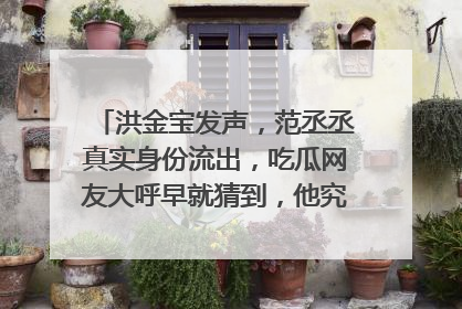 洪金宝发声，范丞丞真实身份流出，吃瓜网友大呼早就猜到，他究竟什么身份？