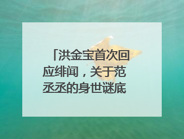洪金宝首次回应绯闻，关于范丞丞的身世谜底，终于有了结果，你怎么看？