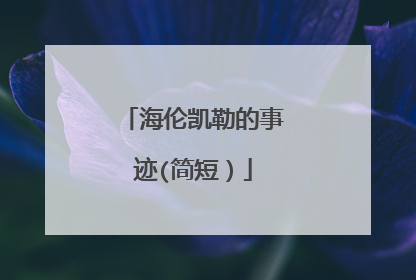 海伦凯勒的事迹(简短)