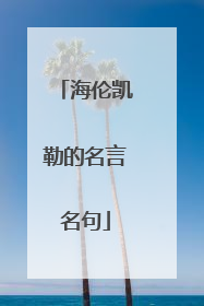 海伦凯勒的名言名句