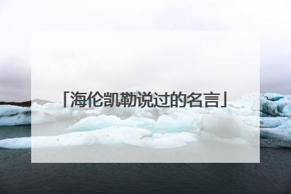 海伦凯勒说过的名言