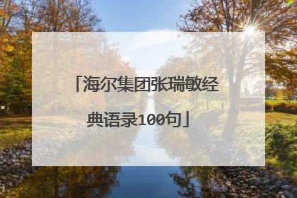 海尔集团张瑞敏经典语录100句