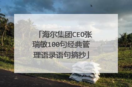 海尔集团CEO张瑞敏100句经典管理语录语句摘抄