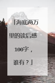 海底两万里的读后感100字，谁有？