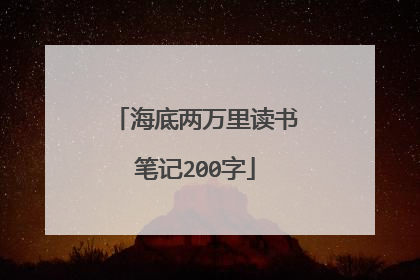 海底两万里读书笔记200字
