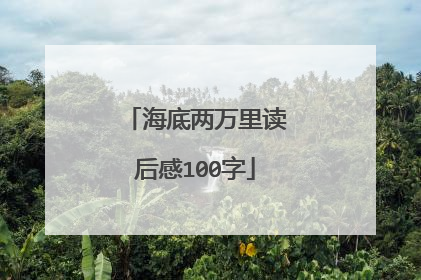 海底两万里读后感100字