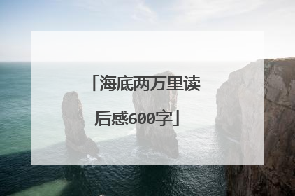 海底两万里读后感600字