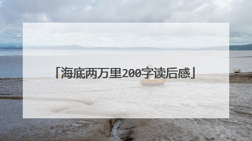 海底两万里200字读后感