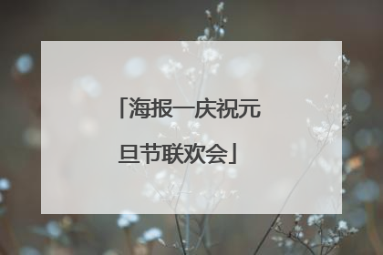 海报一庆祝元旦节联欢会