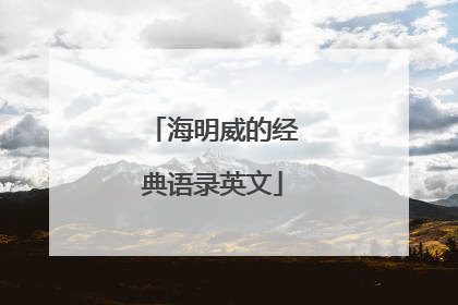 海明威的经典语录英文
