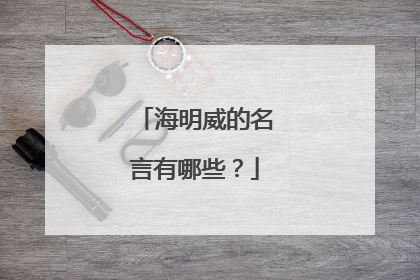 海明威的名言有哪些？