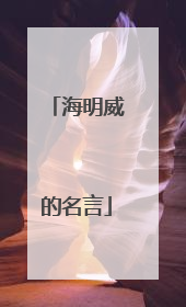 海明威的名言