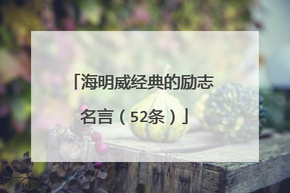 海明威经典的励志名言(52条)