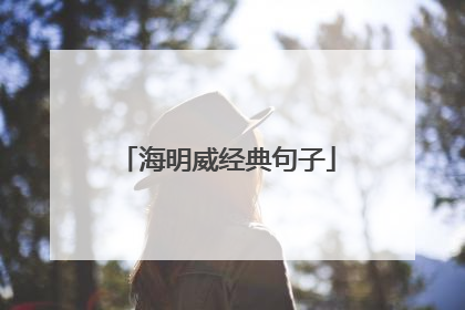 海明威经典句子