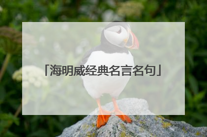 海明威经典名言名句