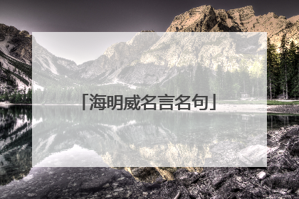 海明威名言名句