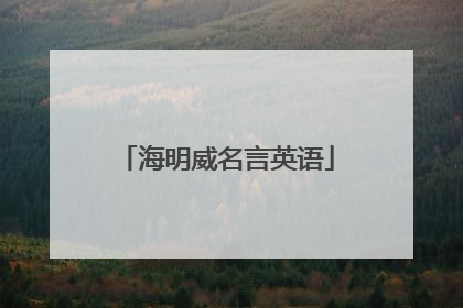 海明威名言英语