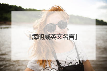 海明威英文名言