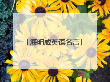海明威英语名言