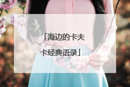 海边的卡夫卡经典语录