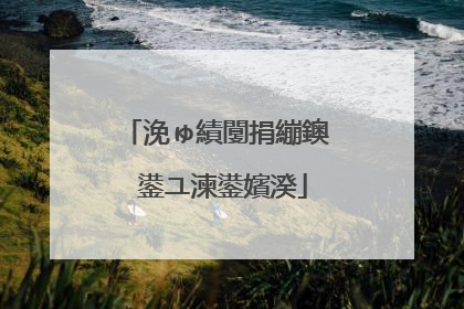 浼ゅ績闅捐繃鐭�鍙ユ湅鍙嬪湀