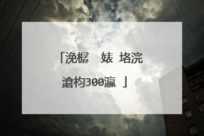 浼樼��婊″垎浣滄枃300瀛�