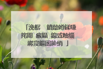浼樼��鐨勪竴鍒嗛挓闈㈣瘯鑷�鎴戜粙缁嶈寖鏂囦簲绡�