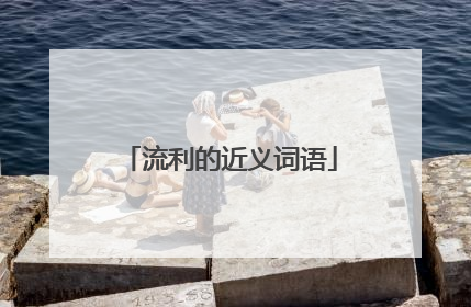 流利的近义词语