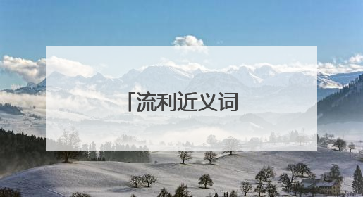 流利近义词是什么呢