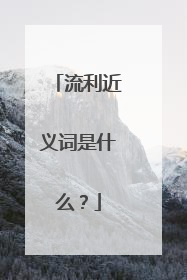 流利近义词是什么？