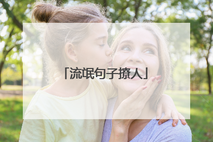 流氓句子撩人