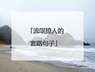 流氓撩人的套路句子