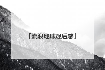 流浪地球观后感