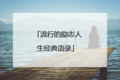 流行的励志人生经典语录