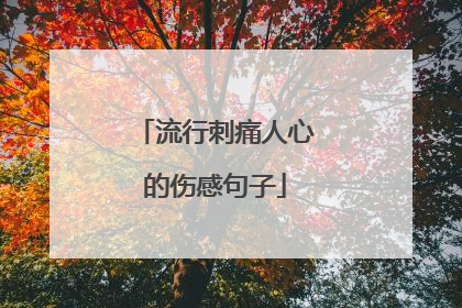 流行刺痛人心的伤感句子