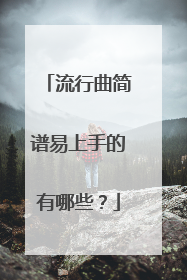 流行曲简谱易上手的有哪些?