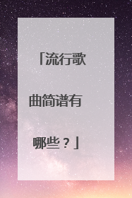 流行歌曲简谱有哪些?