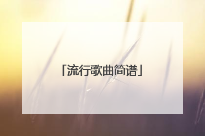 流行歌曲简谱