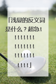 浅显的反义词是什么？超急!!!!!!!!!!!!!!!!!!!!!!!!!!