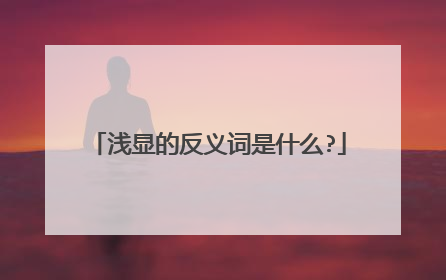 浅显的反义词是什么?