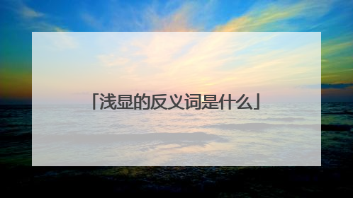 浅显的反义词是什么