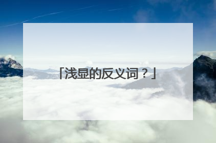 浅显的反义词？