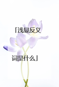 浅显反义词是什么