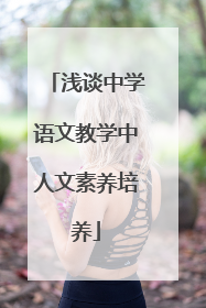 浅谈中学语文教学中人文素养培养