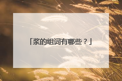 浆的组词有哪些？