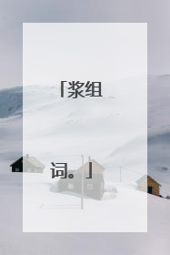 浆组词。
