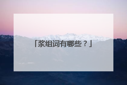 浆组词有哪些？