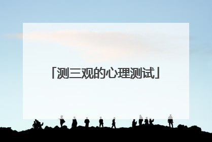测三观的心理测试