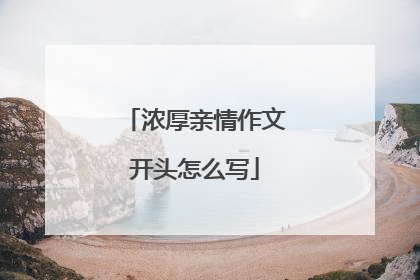 浓厚亲情作文开头怎么写