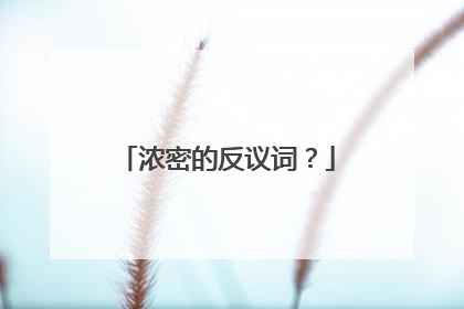 浓密的反议词?